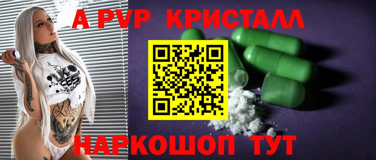 A PVP кристаллы Мценск