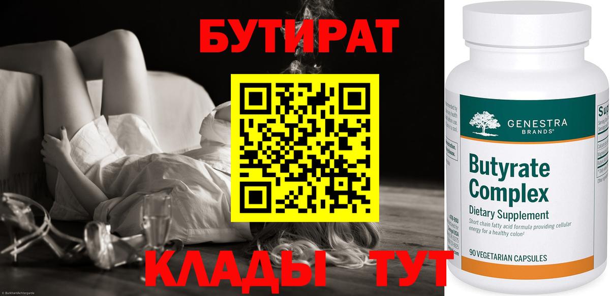 БУТИРАТ бутик Мценск