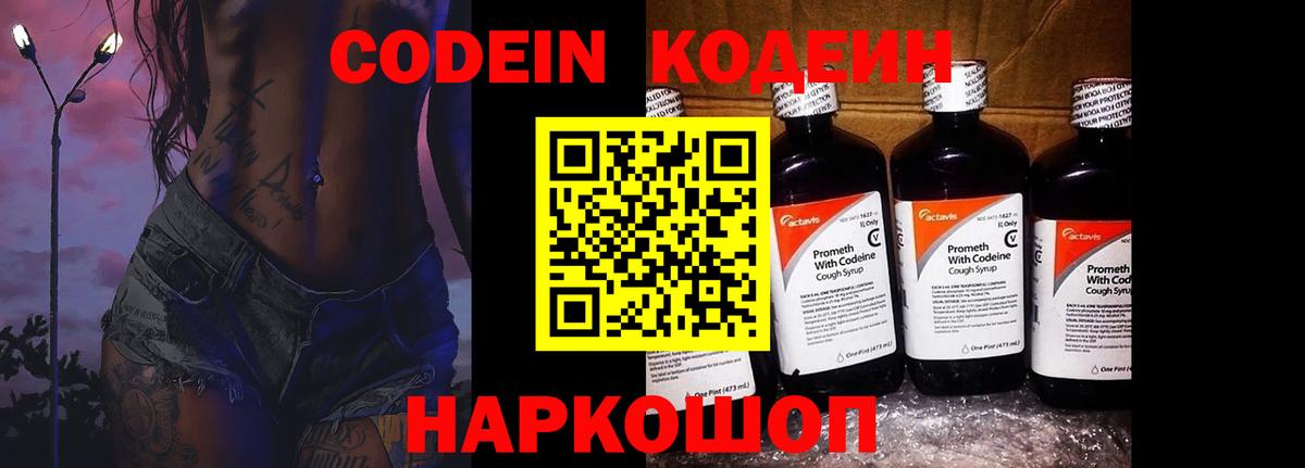 Codein напиток Lean (лин)  Вход с VPN  Мценск 
